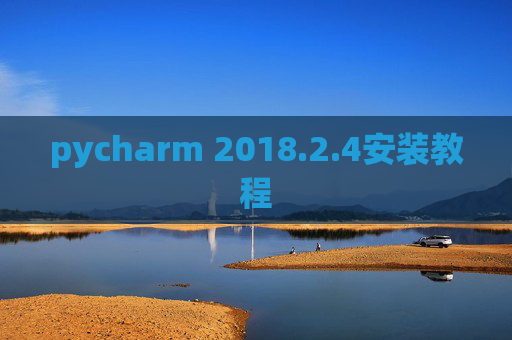 pycharm 2018.2.4安装教程